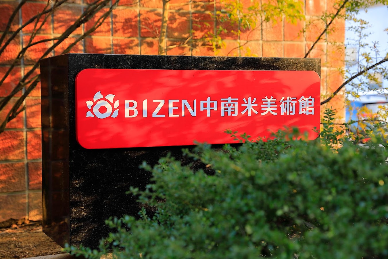 BIZEN中南米美術館